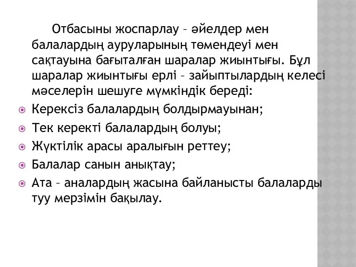 Отбасыны жоспарлау – әйелдер мен балалардың ауруларының төмендеуі мен сақтауына бағыталған