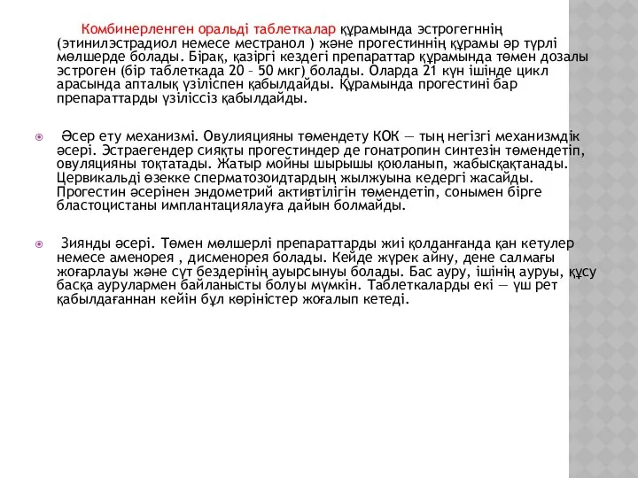 Комбинерленген оральді таблеткалар құрамында эстрогегннің (этинилэстрадиол немесе местранол ) және прогестиннің