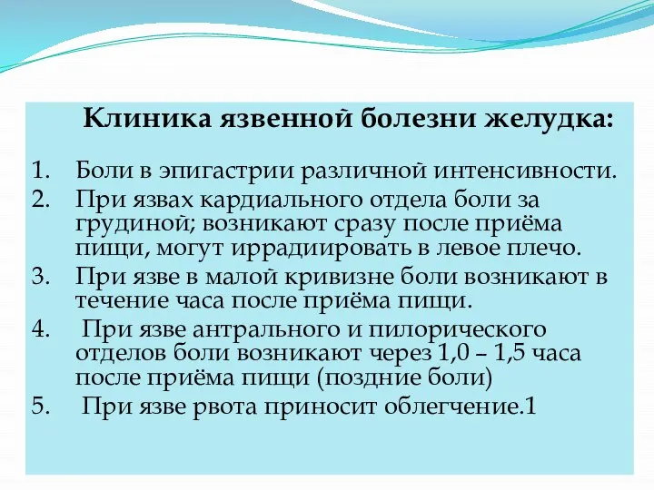 Клиника язвенной болезни желудка: 1. Боли в эпигастрии различной интенсивности. 2.