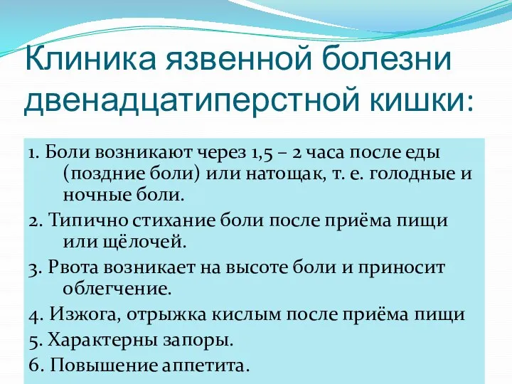 Клиника язвенной болезни двенадцатиперстной кишки: 1. Боли возникают через 1,5 –