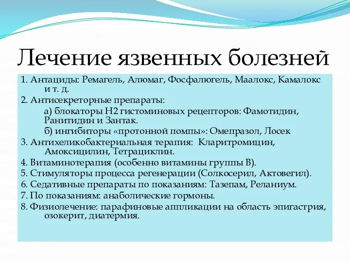 Лечение язвенных болезней 1. Антациды: Ремагель, Алюмаг, Фосфалюгель, Маалокс, Камалокс и