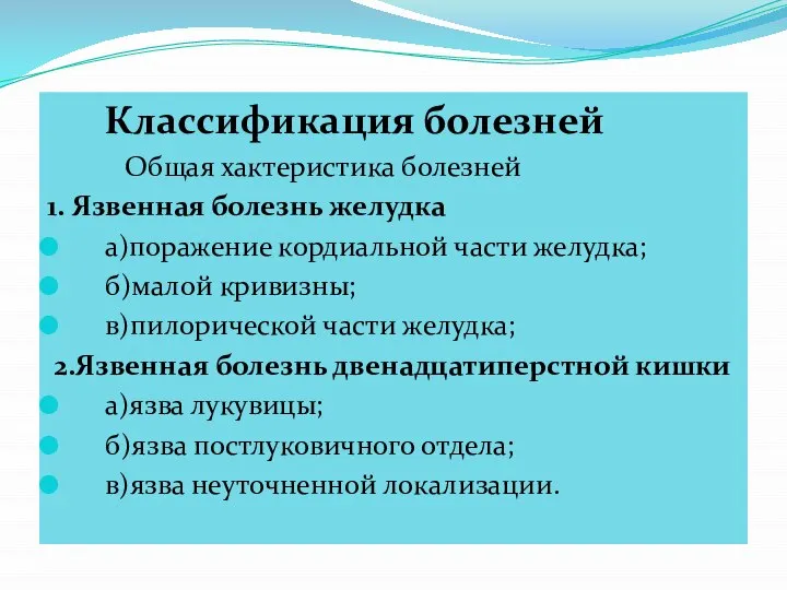 Классификация болезней Общая хактеристика болезней 1. Язвенная болезнь желудка а)поражение кордиальной