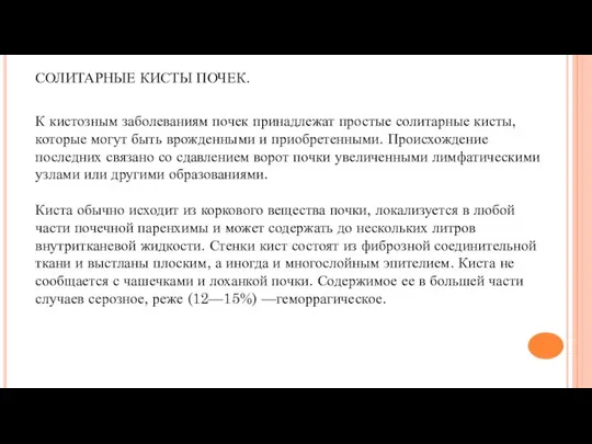 СОЛИТАРНЫЕ КИСТЫ ПОЧЕК. К кистозным заболеваниям почек принадлежат простые солитарные кисты,