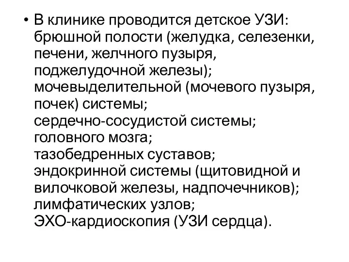 В клинике проводится детское УЗИ: брюшной полости (желудка, селезенки, печени, желчного