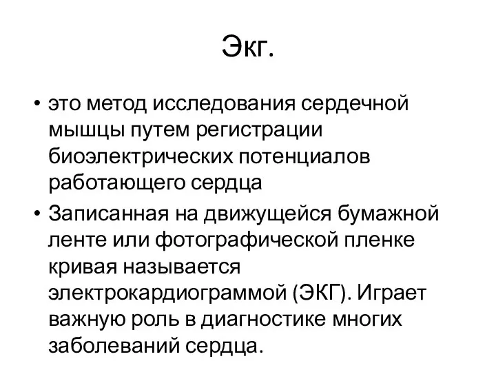 Экг. это метод исследования сердечной мышцы путем регистрации биоэлектрических потенциалов работающего