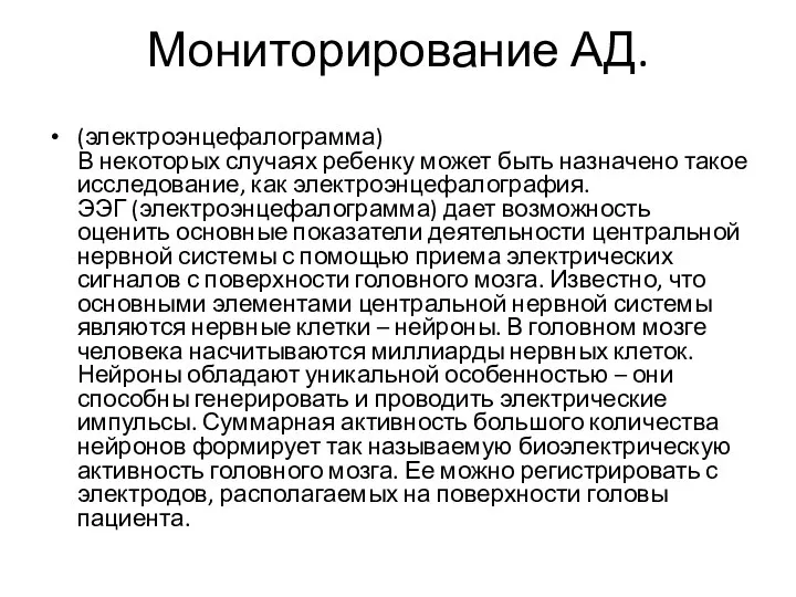 Мониторирование АД. (электроэнцефалограмма) В некоторых случаях ребенку может быть назначено такое