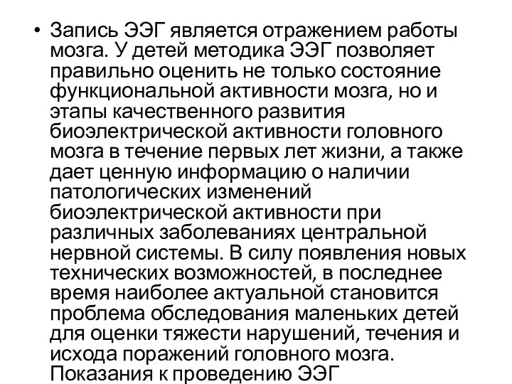 Запись ЭЭГ является отражением работы мозга. У детей методика ЭЭГ позволяет