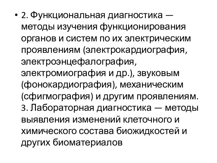 2. Функциональная диагностика — методы изучения функционирования органов и систем по