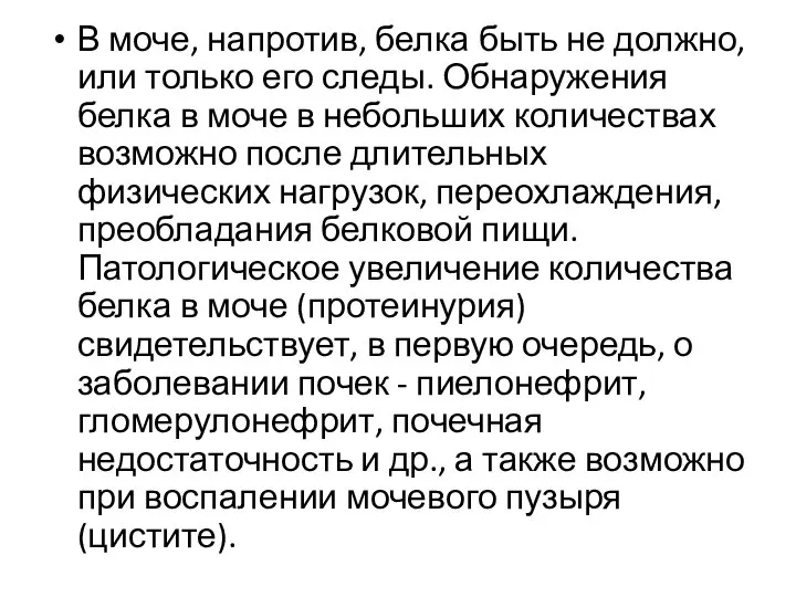 В моче, напротив, белка быть не должно, или только его следы.