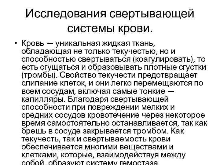 Исследования свертывающей системы крови. Кровь — уникальная жидкая ткань, обладающая не