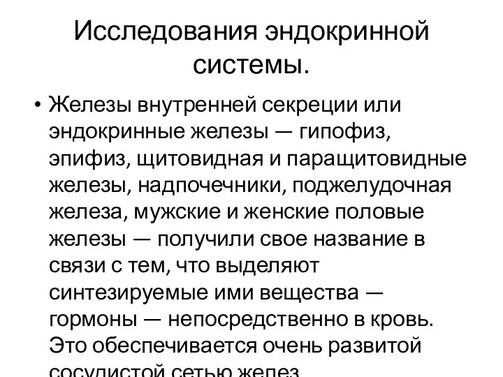 Исследования эндокринной системы. Железы внутренней секреции или эндокринные железы — гипофиз,