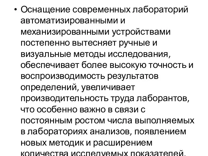 Оснащение современных лабораторий автоматизированными и механизированными устройствами постепенно вытесняет ручные и