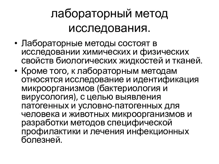 лабораторный метод исследования. Лабораторные методы состоят в исследовании химических и физических