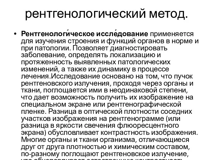 рентгенологический метод. Рентгенологи́ческое иссле́дование применяется для изучения строения и функций органов