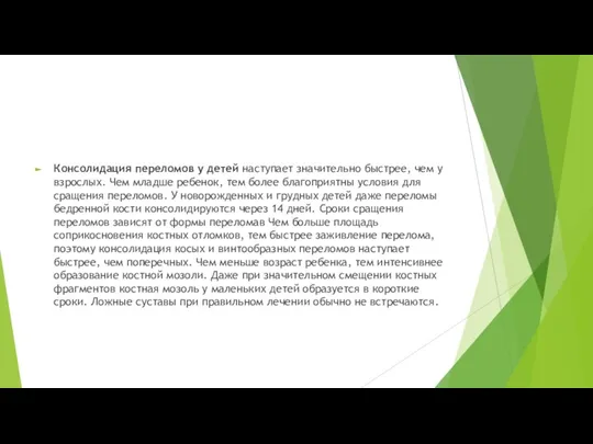 Консолидация переломов у детей наступает значительно быстрее, чем у взрослых. Чем