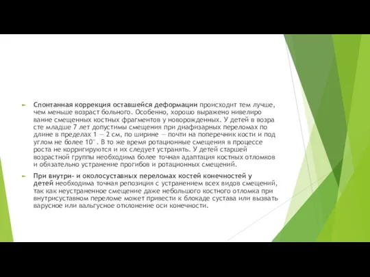 Спонтанная коррекция оставшейся деформации происходит тем луч­ше, чем меньше возраст больного.