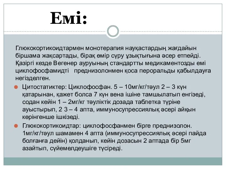 Емі: Глюкокортикоидтармен монотерапия науқастардың жағдайын біршама жақсартады, бірақ өмір сүру ұзықтығына