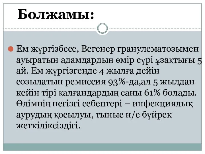 Болжамы: Ем жүргізбесе, Вегенер гранулематозымен ауыратын адамдардың өмір сүрі ұзақтығы 5