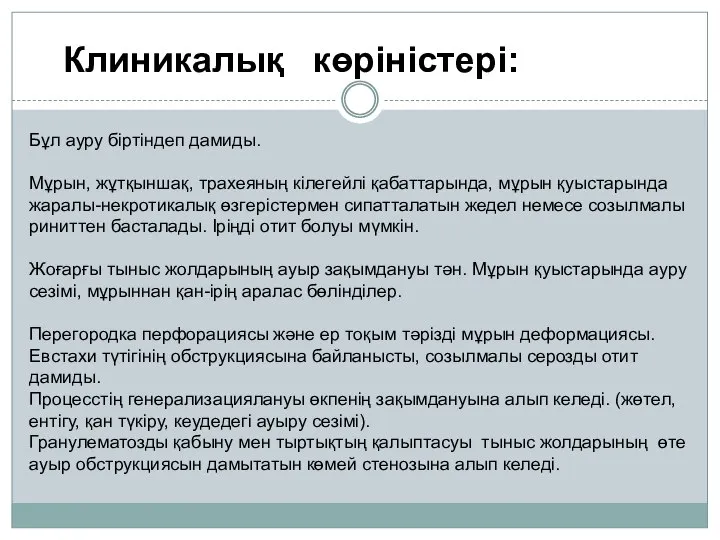 Бұл ауру біртіндеп дамиды. Мұрын, жұтқыншақ, трахеяның кілегейлі қабаттарында, мұрын қуыстарында