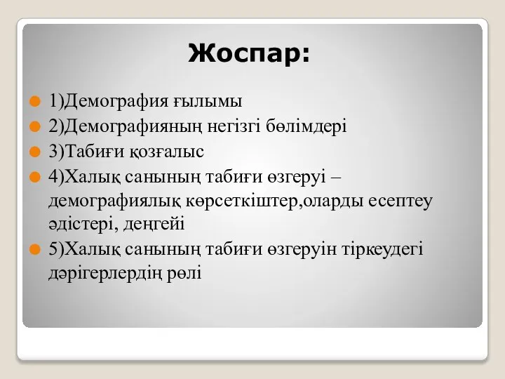 Жоспар: 1)Демография ғылымы 2)Демографияның негізгі бөлімдері 3)Табиғи қозғалыс 4)Халық санының табиғи