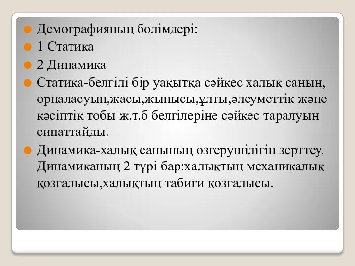 Демографияның бөлімдері: 1 Статика 2 Динамика Статика-белгілі бір уақытқа сәйкес халық