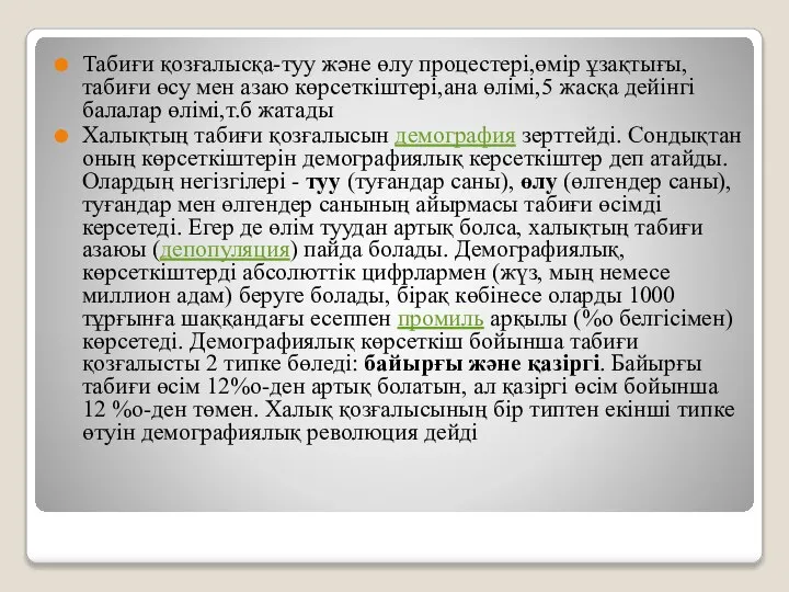 Табиғи қозғалысқа-туу және өлу процестері,өмір ұзақтығы,табиғи өсу мен азаю көрсеткіштері,ана өлімі,5