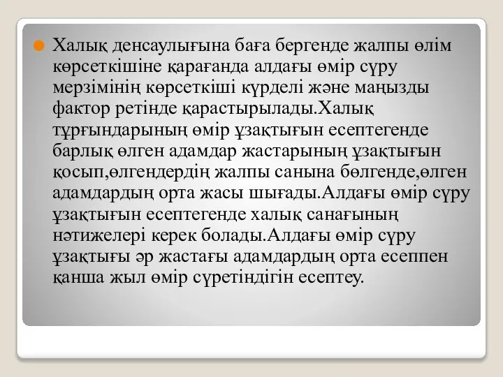 Халық денсаулығына баға бергенде жалпы өлім көрсеткішіне қарағанда алдағы өмір сүру