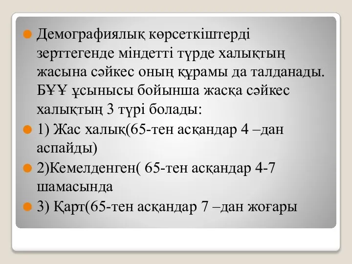 Демографиялық көрсеткіштерді зерттегенде міндетті түрде халықтың жасына сәйкес оның құрамы да