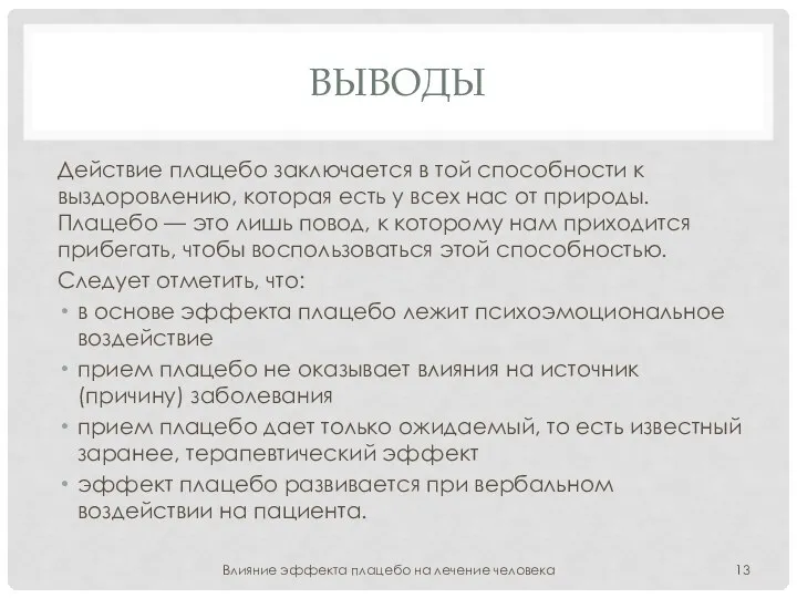 ВЫВОДЫ Действие плацебо заключается в той способности к выздоровлению, которая есть