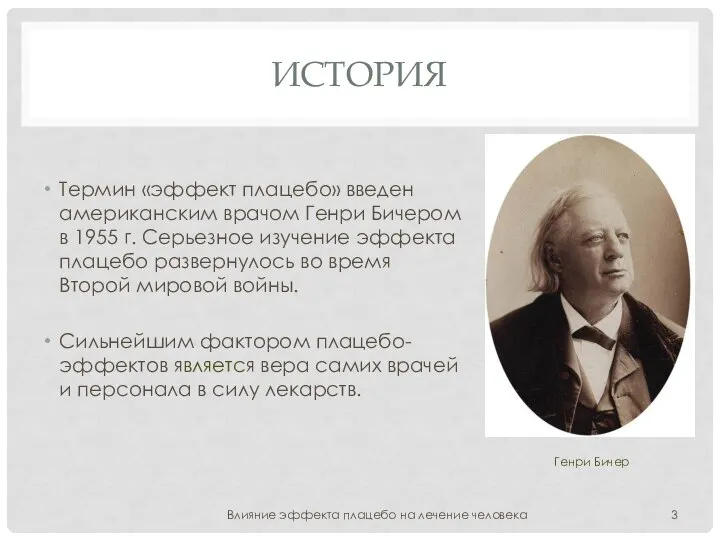 ИСТОРИЯ Термин «эффект плацебо» введен американским врачом Генри Бичером в 1955