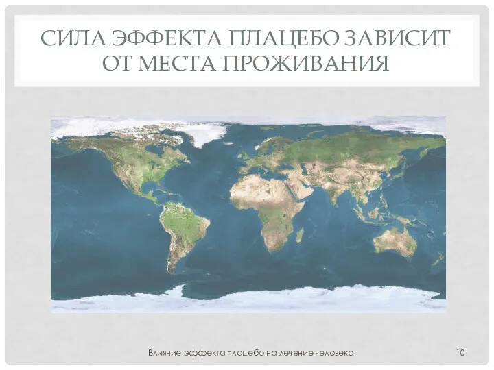 СИЛА ЭФФЕКТА ПЛАЦЕБО ЗАВИСИТ ОТ МЕСТА ПРОЖИВАНИЯ Влияние эффекта плацебо на лечение человека