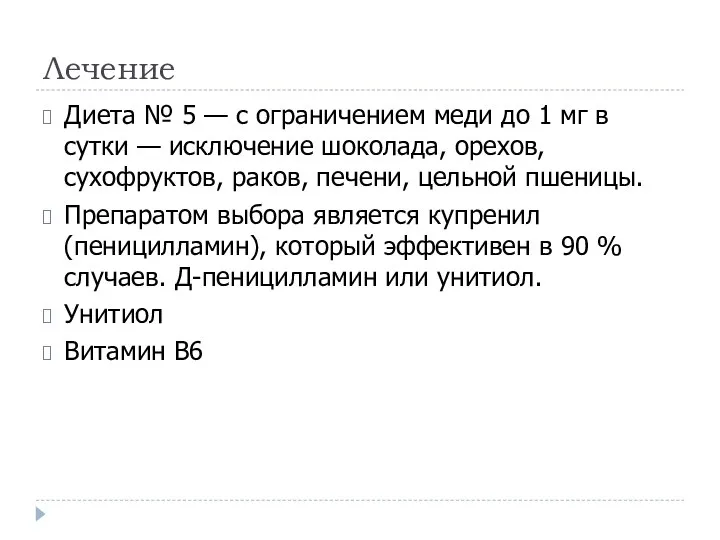 Лечение Диета № 5 — с ограничением меди до 1 мг