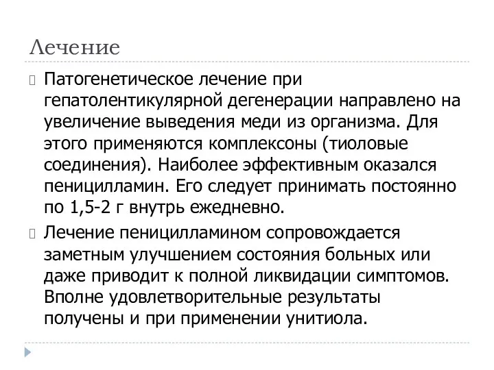 Лечение Патогенетическое лечение при гепатолентикулярной дегенерации направлено на увеличение выведения меди