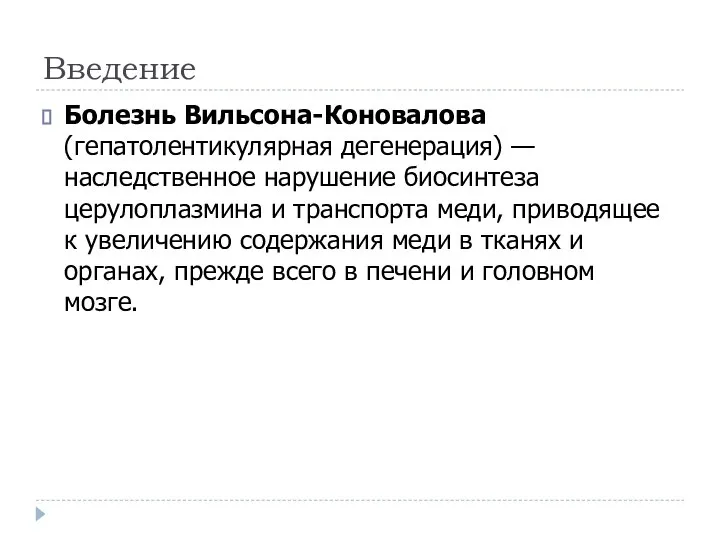 Введение Болезнь Вильсона-Коновалова (гепатолентикулярная дегенерация) — наследственное нарушение биосинтеза церулоплазмина и