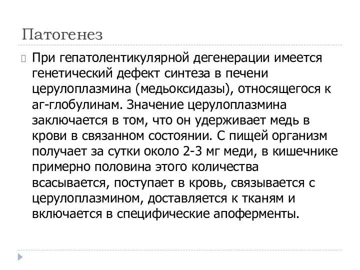 Патогенез При гепатолентикулярной дегенерации имеется генетический дефект синтеза в печени церулоплазмина