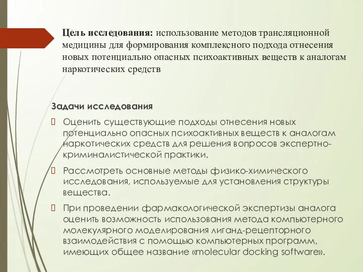 Цель исследования: использование методов трансляционной медицины для формирования комплексного подхода отнесения