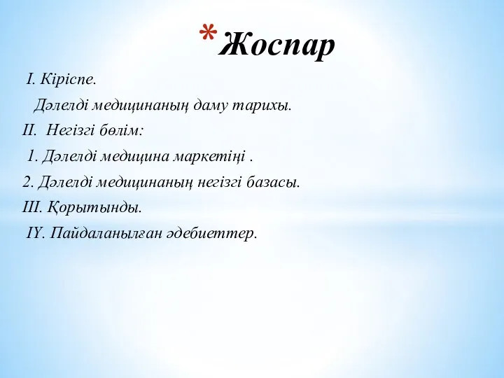 I. Кіріспе. Дәлелді медицинаның даму тарихы. ІІ. Негізгі бөлім: 1. Дәлелді