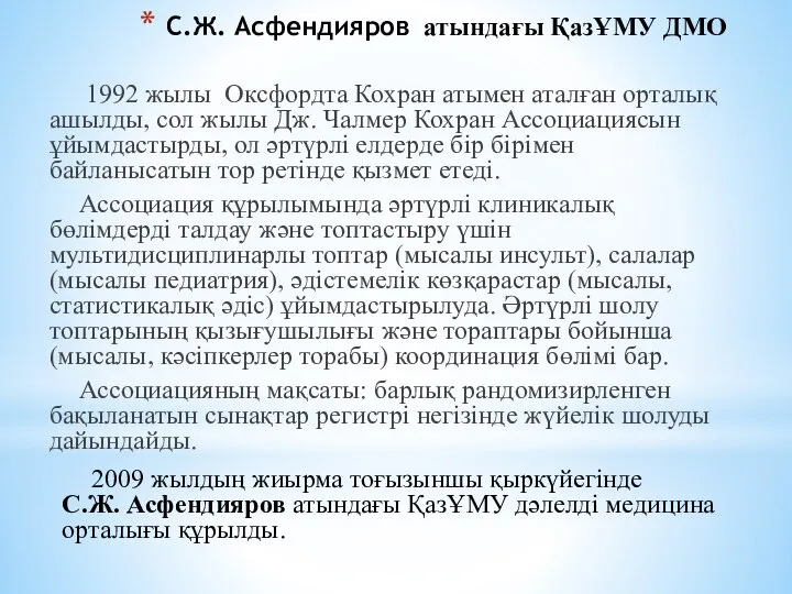 С.Ж. Асфендияров атындағы ҚазҰМУ ДМО 1992 жылы Оксфордта Кохран атымен аталған