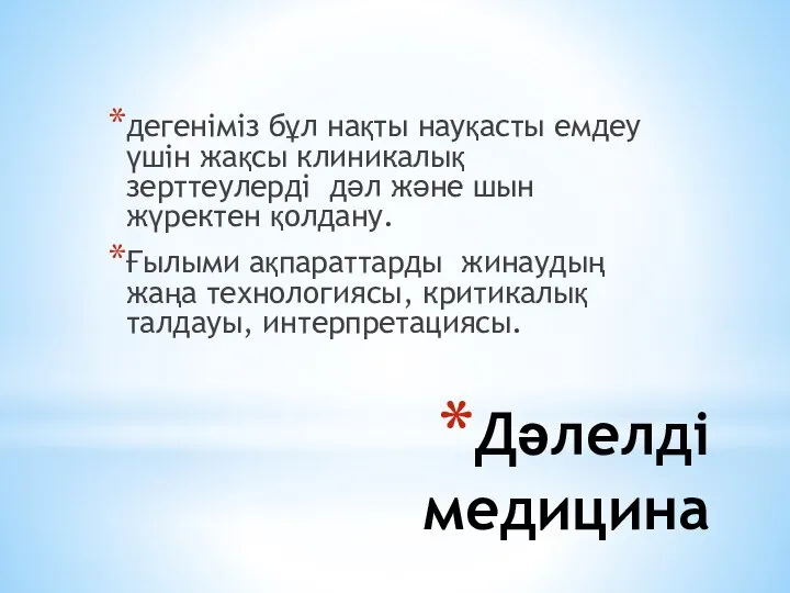 Дәлелді медицина дегеніміз бұл нақты науқасты емдеу үшін жақсы клиникалық зерттеулерді