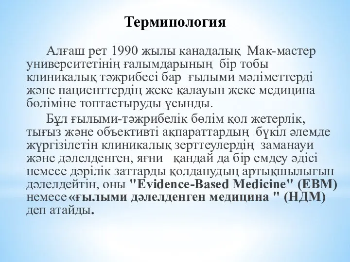 Терминология Алғаш рет 1990 жылы канадалық Мак-мастер университетінің ғалымдарының бір тобы