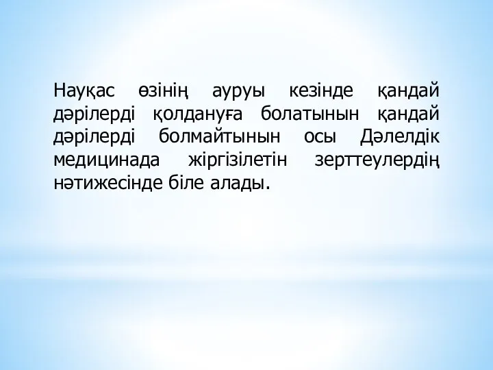 Науқас өзінің ауруы кезінде қандай дәрілерді қолдануға болатынын қандай дәрілерді болмайтынын