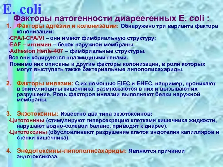 Факторы адгезии и колонизации: Обнаружено три варианта фактора колонизации: -CFA/I-CFA/VI –