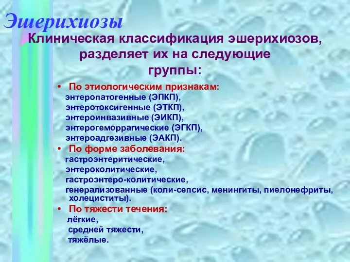 По этиологическим признакам: энтеропатогенные (ЭПКП), энтеротоксигенные (ЭТКП), энтероинвазивные (ЭИКП), энтерогеморрагические (ЭГКП),