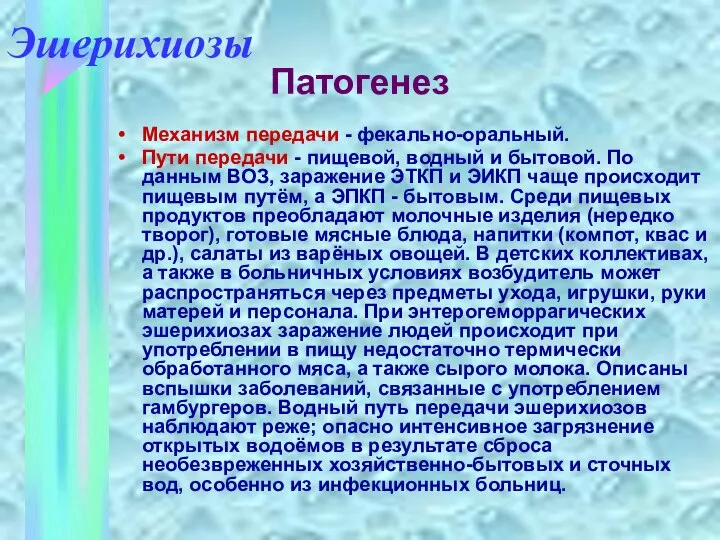 Механизм передачи - фекально-оральный. Пути передачи - пищевой, водный и бытовой.