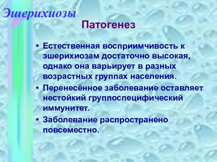 Естественная восприимчивость к эшерихиозам достаточно высокая, однако она варьирует в разных