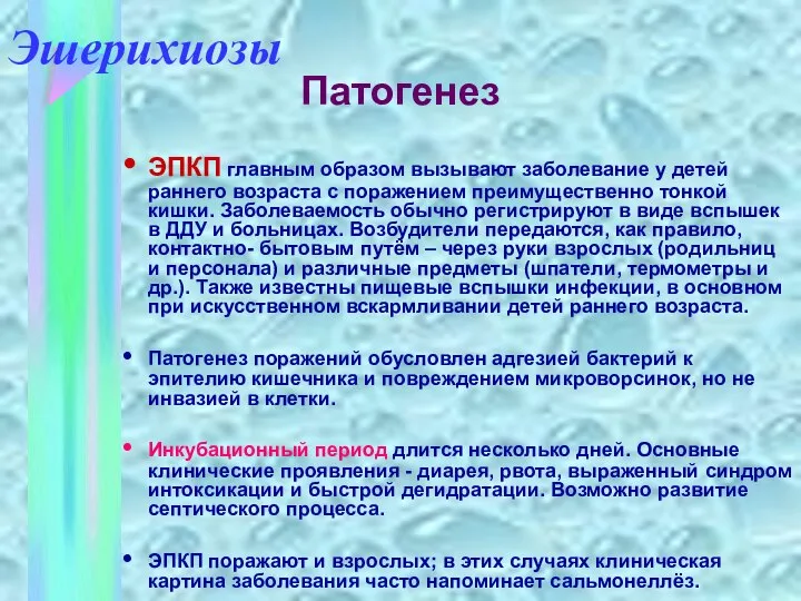 ЭПКП главным образом вызывают заболевание у детей раннего возраста с поражением