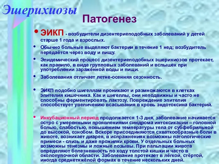 ЭИКП - возбудители дизентериеподобных заболеваний у детей старше 1 года и