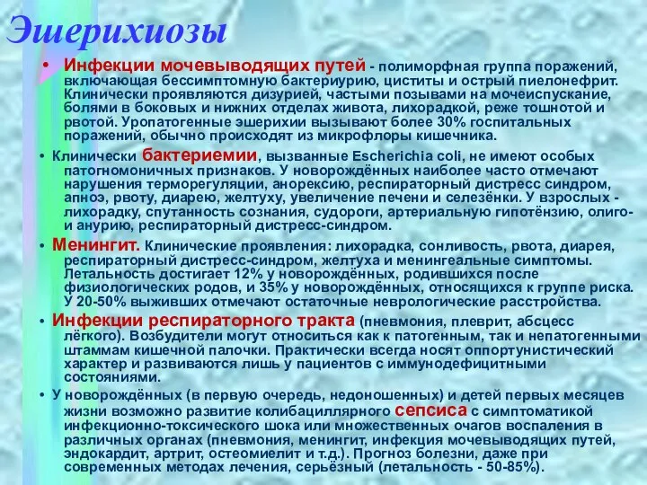 Эшерихиозы Инфекции мочевыводящих путей - полиморфная группа поражений, включающая бессимптомную бактериурию,