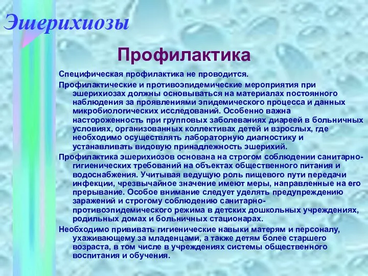 Специфическая профилактика не проводится. Профилактические и противоэпидемические мероприятия при эшерихиозах должны