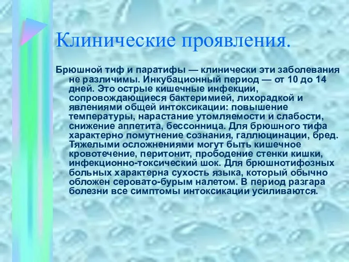 Клинические проявления. Брюшной тиф и паратифы — клинически эти заболевания не